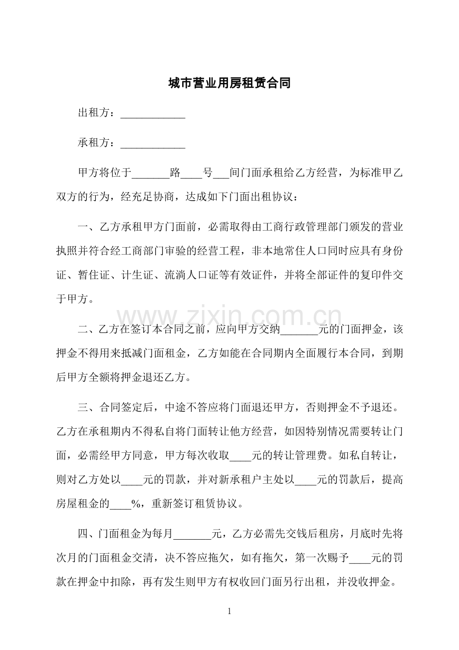 城市营业用房租赁合同.docx_第1页