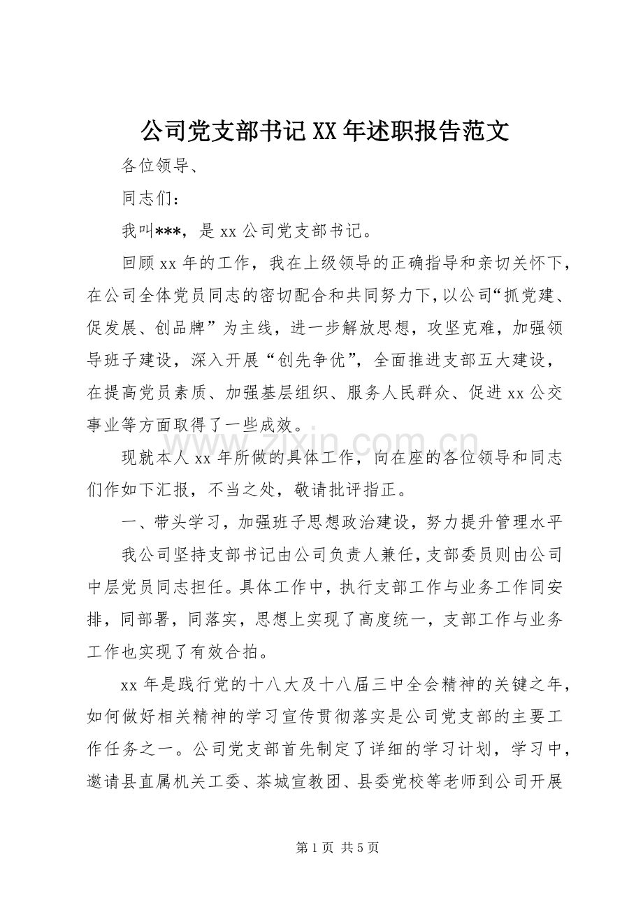 公司党支部书记XX年述职报告范文.docx_第1页