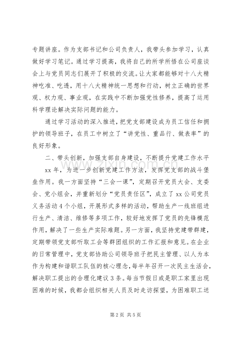 公司党支部书记XX年述职报告范文.docx_第2页