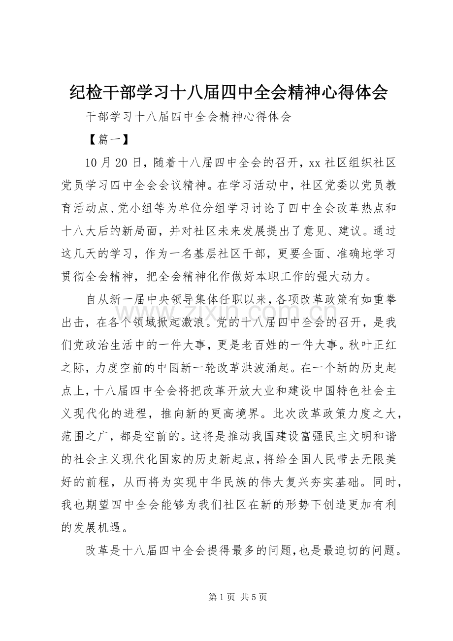 纪检干部学习十八届四中全会精神心得体会.docx_第1页