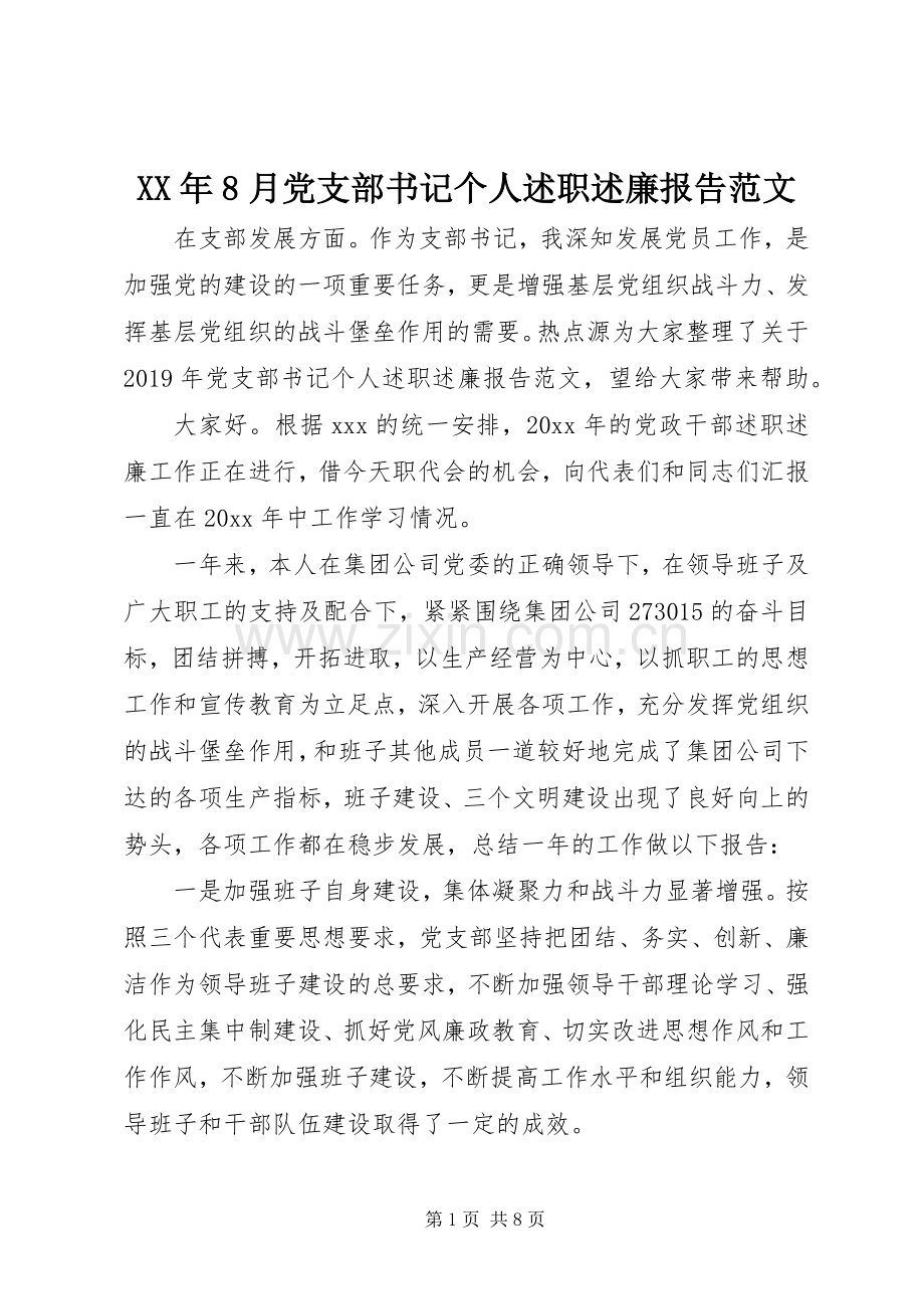 XX年8月党支部书记个人述职述廉报告范文.docx_第1页