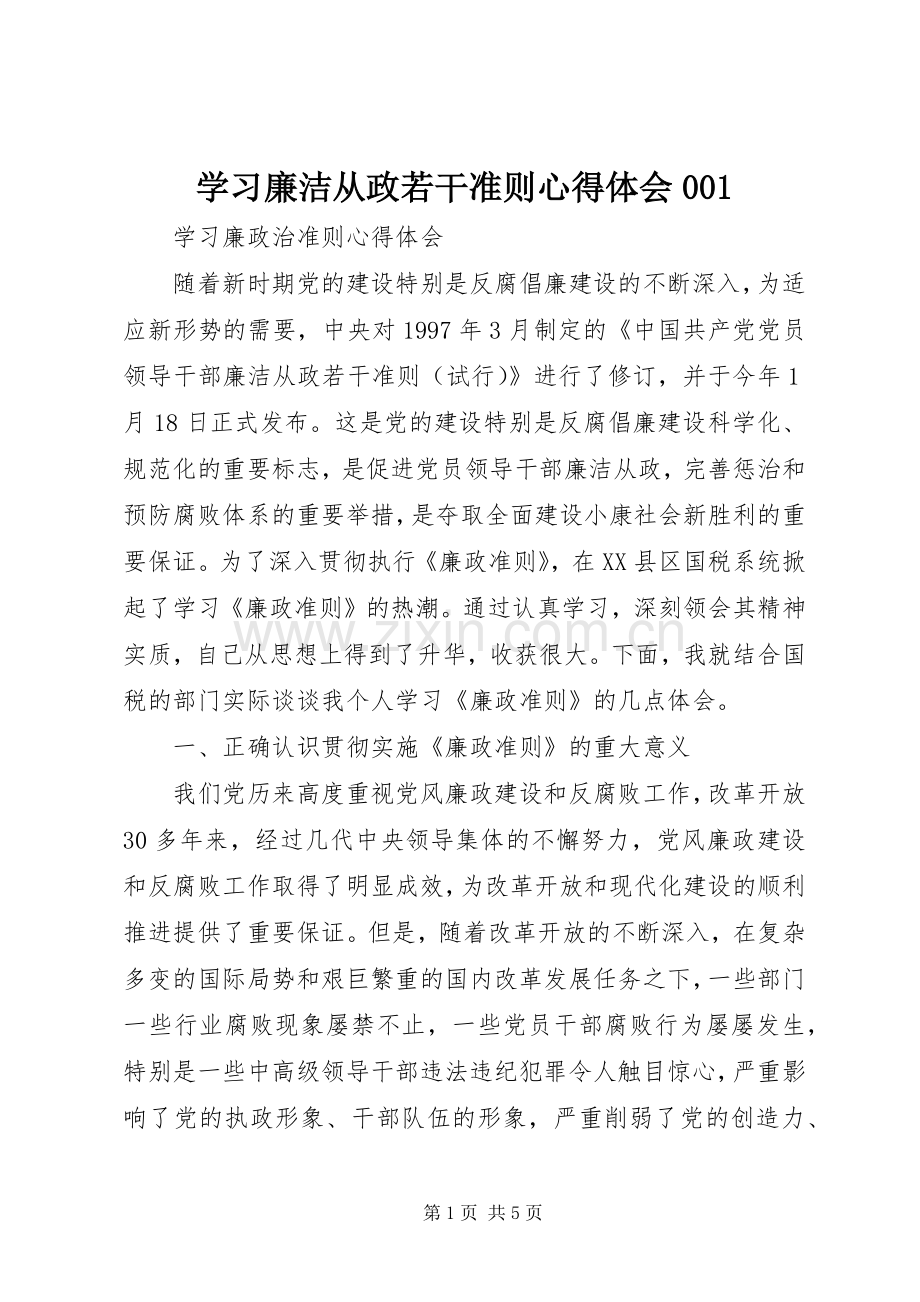 学习廉洁从政若干准则心得体会001.docx_第1页