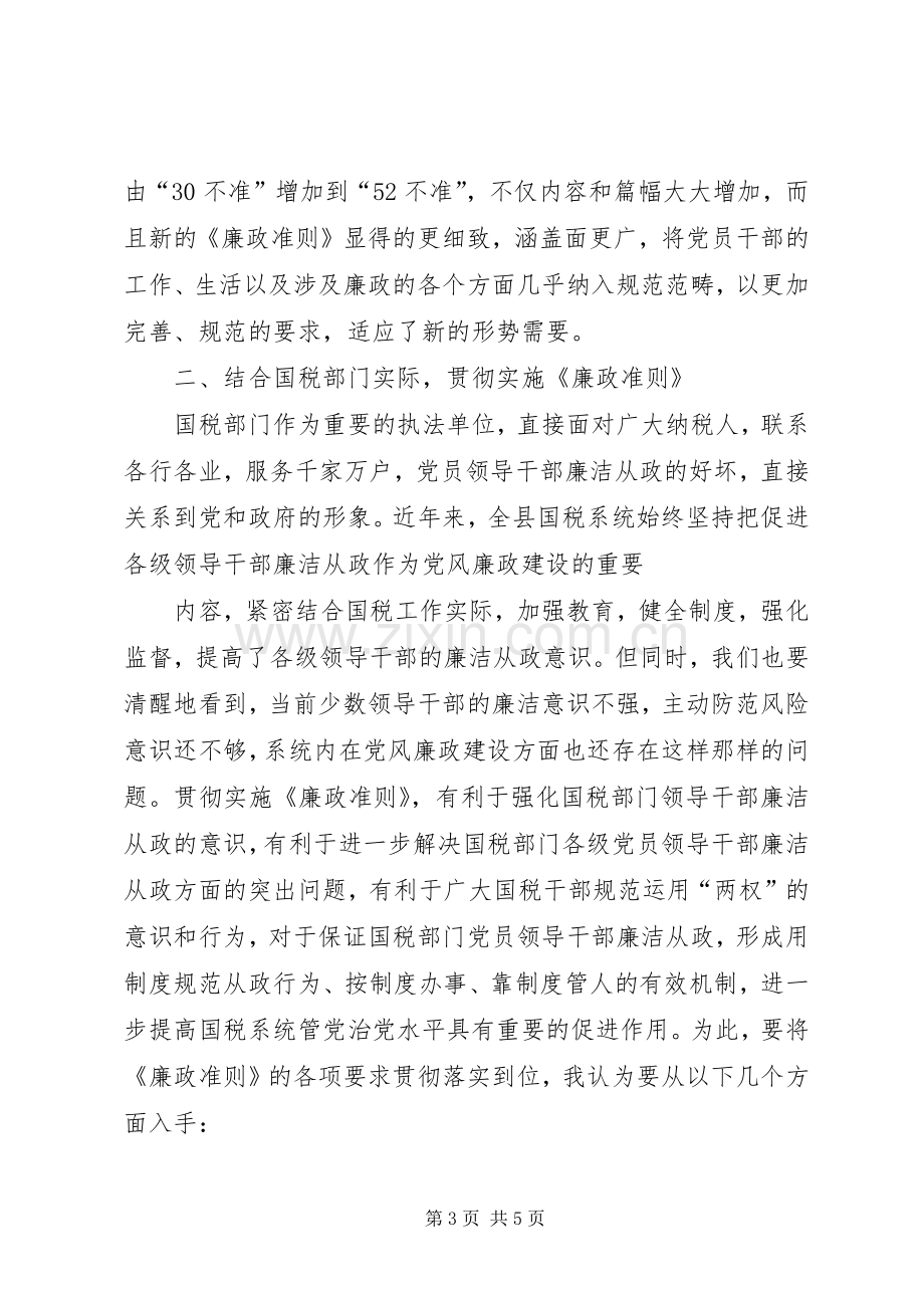 学习廉洁从政若干准则心得体会001.docx_第3页