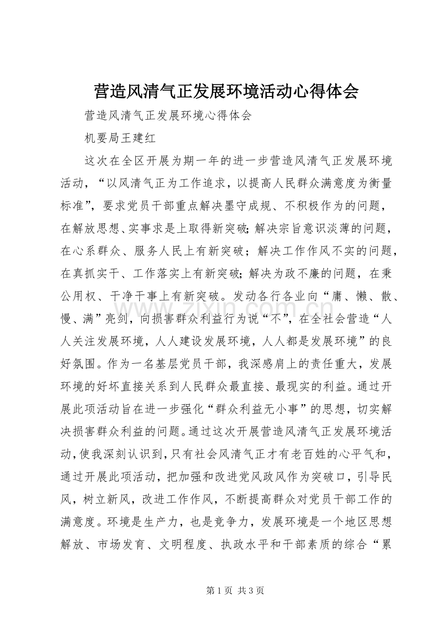 营造风清气正发展环境活动心得体会.docx_第1页