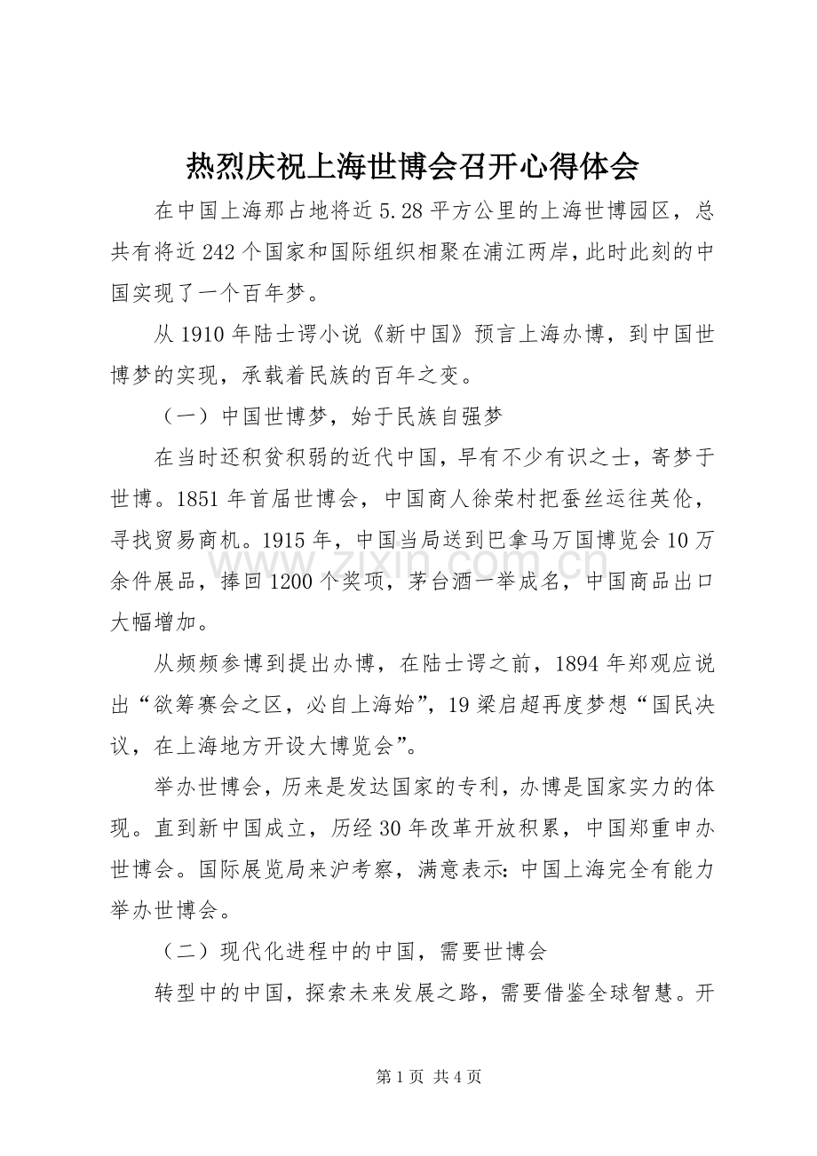 热烈庆祝上海世博会召开心得体会.docx_第1页