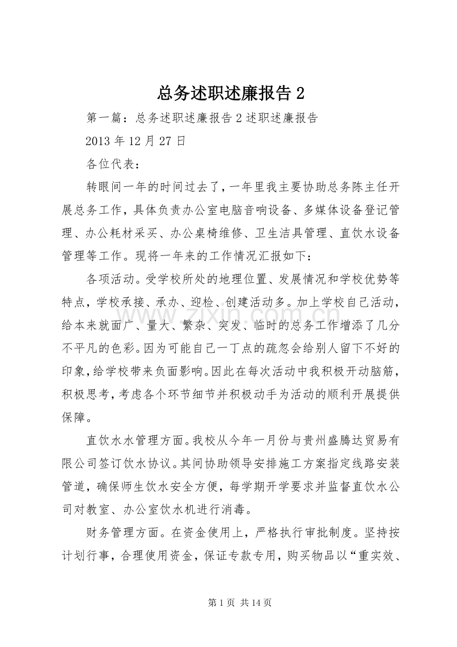 总务述职述廉报告2.docx_第1页