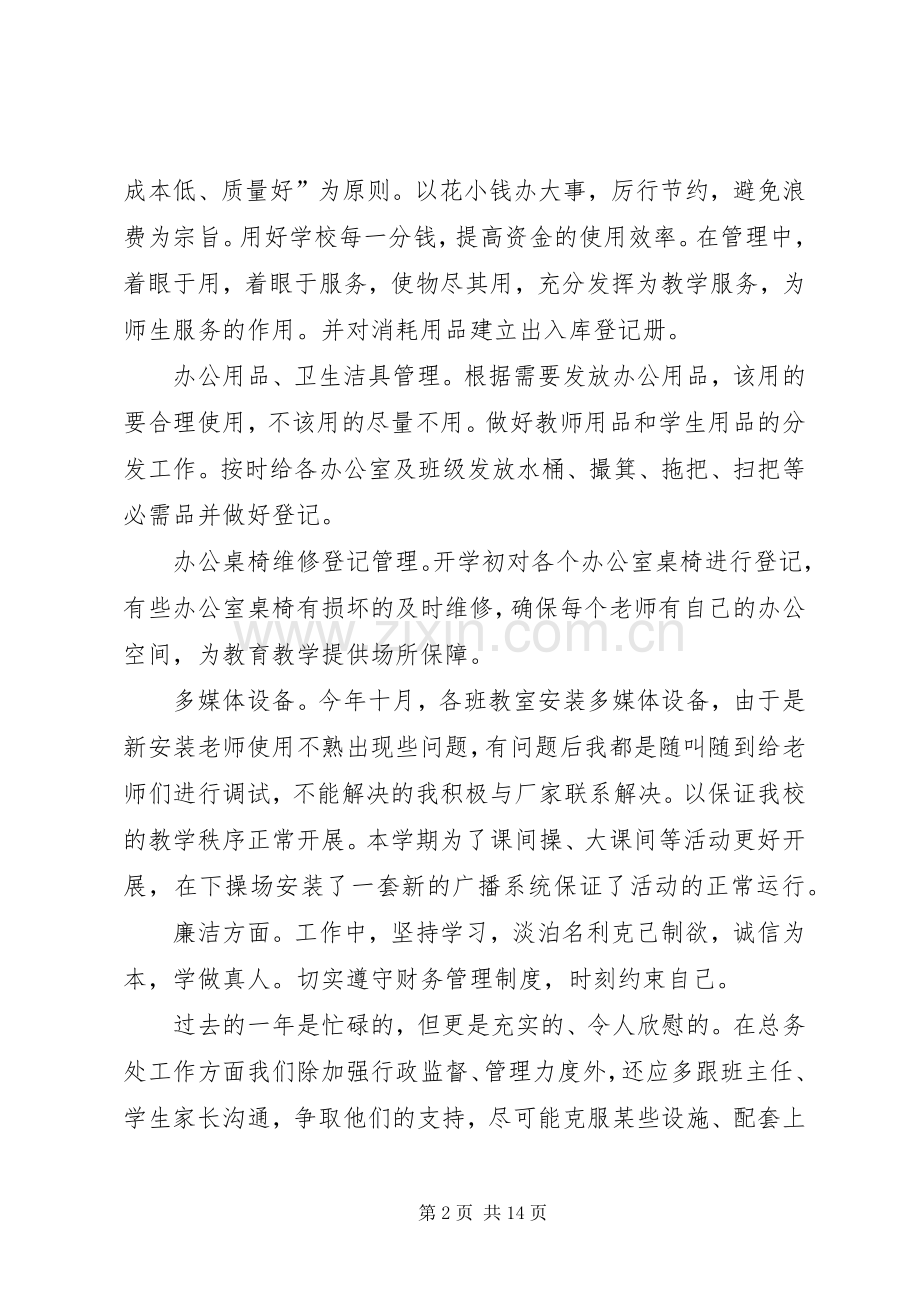 总务述职述廉报告2.docx_第2页