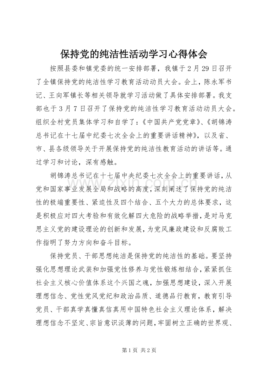 保持党的纯洁性活动学习心得体会.docx_第1页