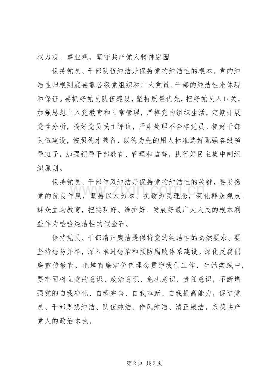 保持党的纯洁性活动学习心得体会.docx_第2页