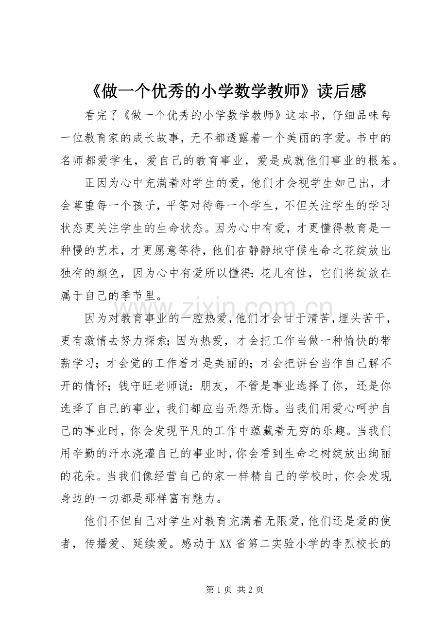 《做一个优秀的小学数学教师》读后感.docx_第1页