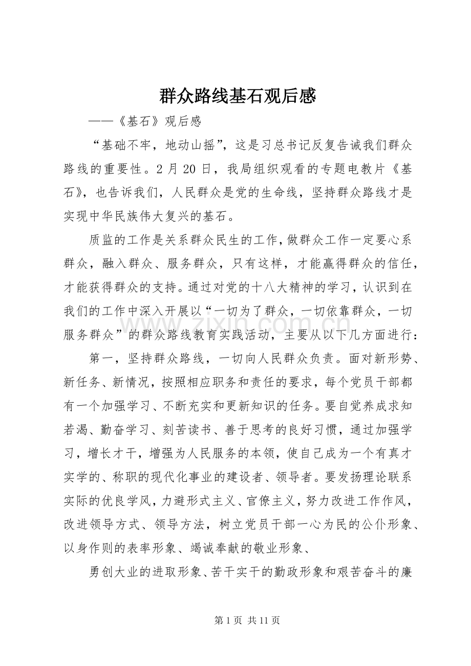 群众路线基石观后感.docx_第1页