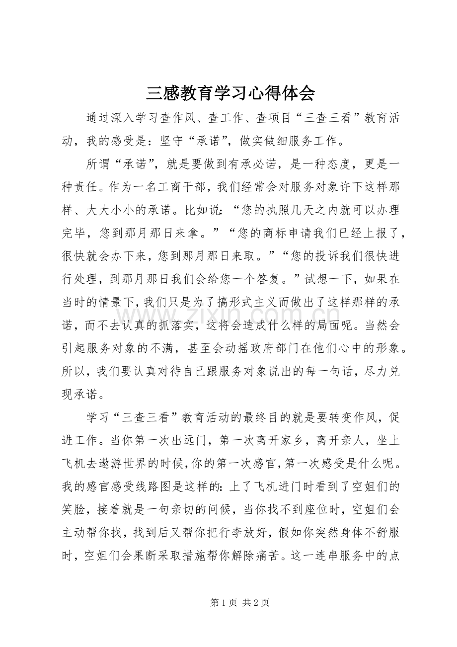 三感教育学习心得体会.docx_第1页