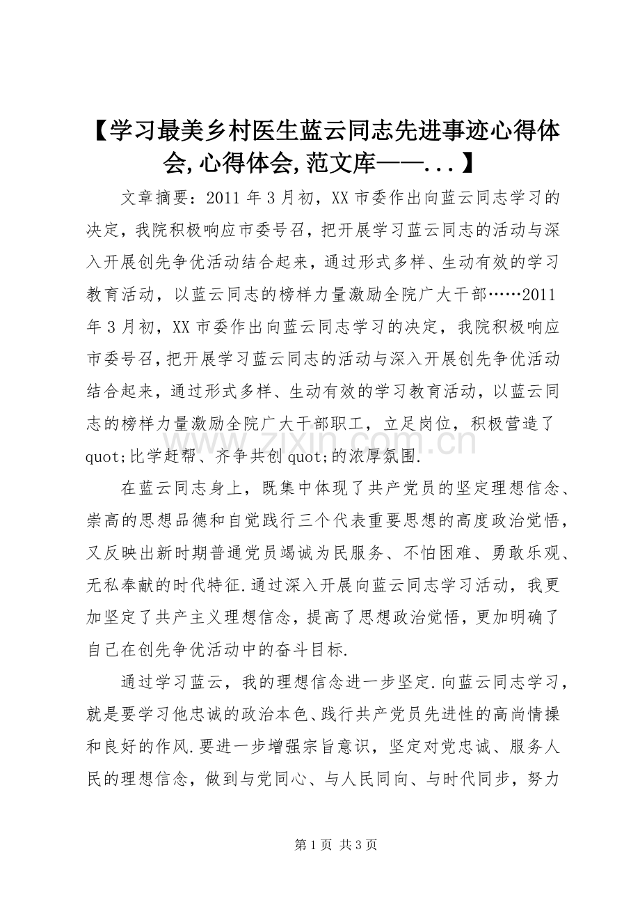 【学习最美乡村医生蓝云同志先进事迹心得体会,心得体会,范文库——...】.docx_第1页