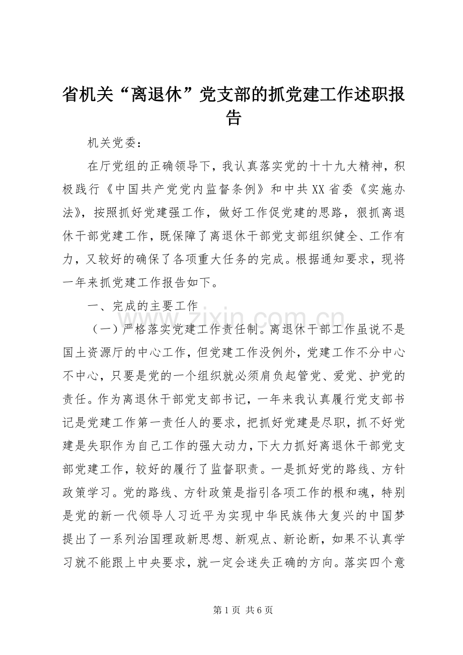 省机关“离退休”党支部的抓党建工作述职报告.docx_第1页