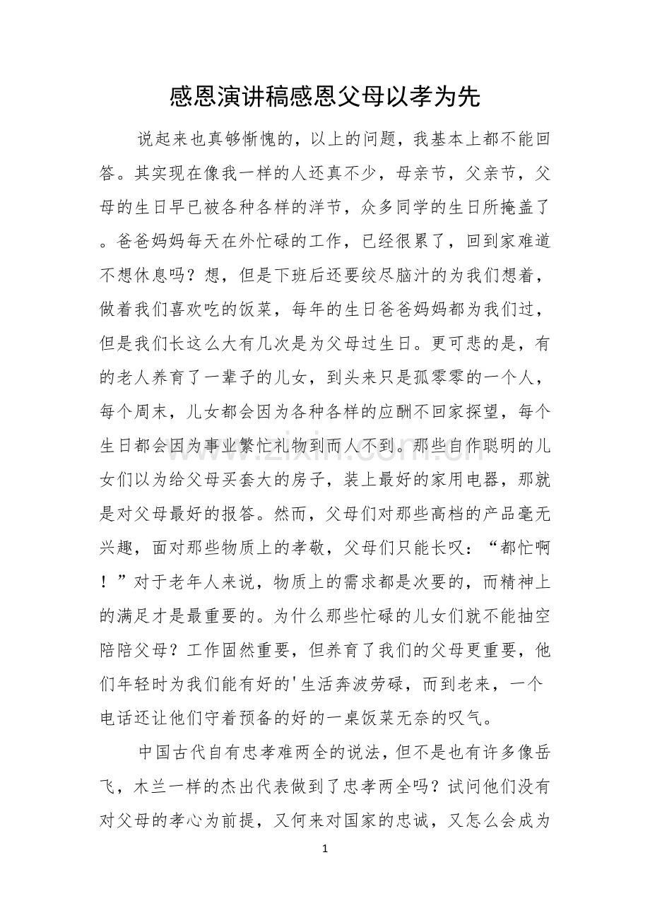 感恩演讲稿感恩父母以孝为先.docx_第1页