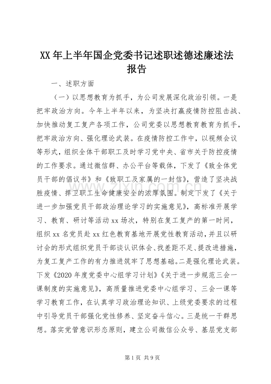 XX年上半年国企党委书记述职述德述廉述法报告.docx_第1页