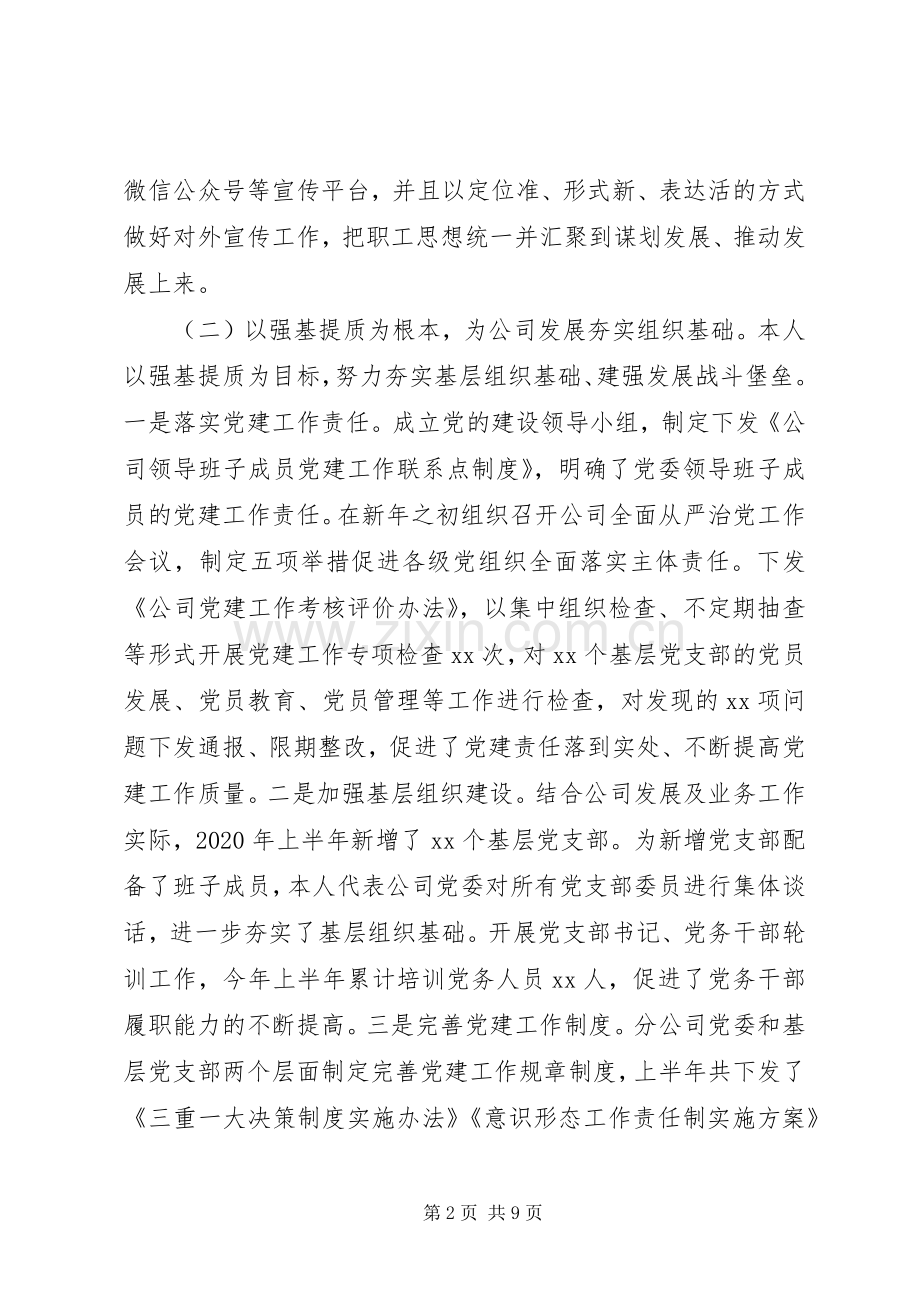 XX年上半年国企党委书记述职述德述廉述法报告.docx_第2页