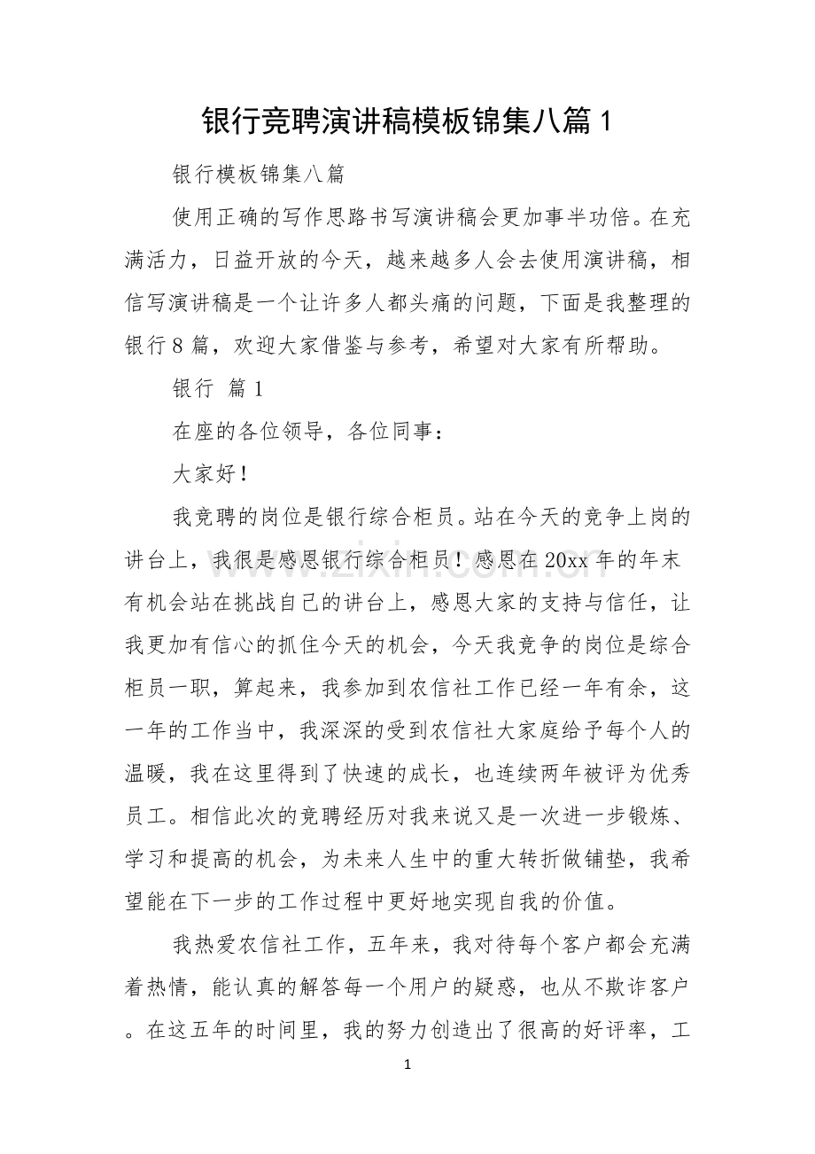 银行竞聘演讲稿模板锦集八篇.docx_第1页