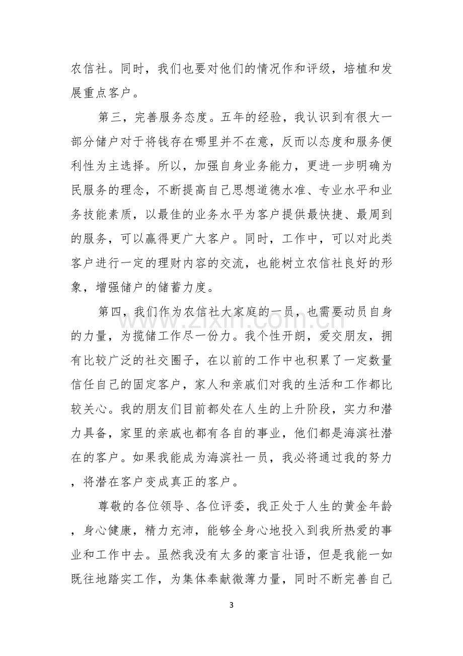 银行竞聘演讲稿模板锦集八篇.docx_第3页