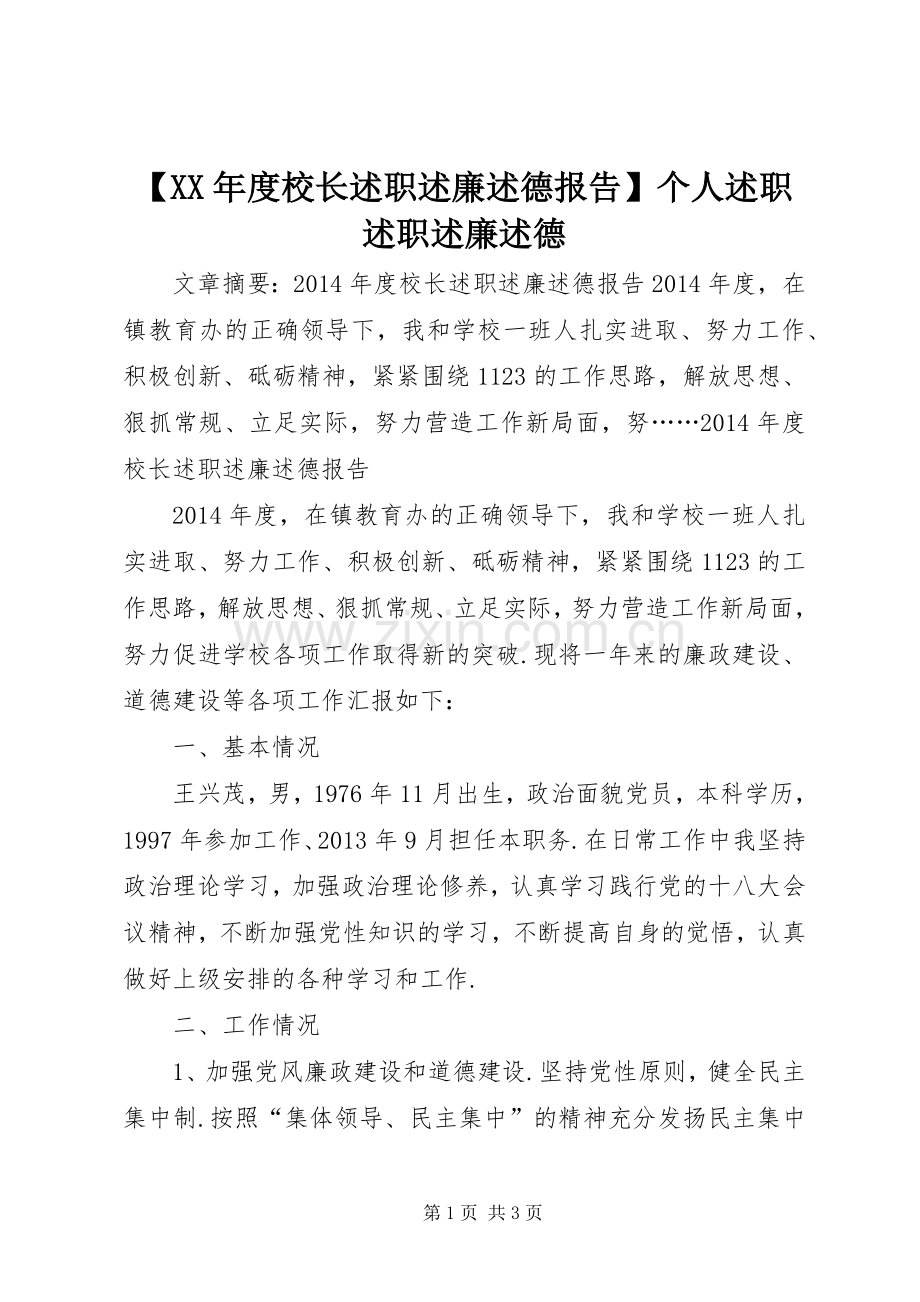 【XX年度校长述职述廉述德报告】个人述职述职述廉述德.docx_第1页