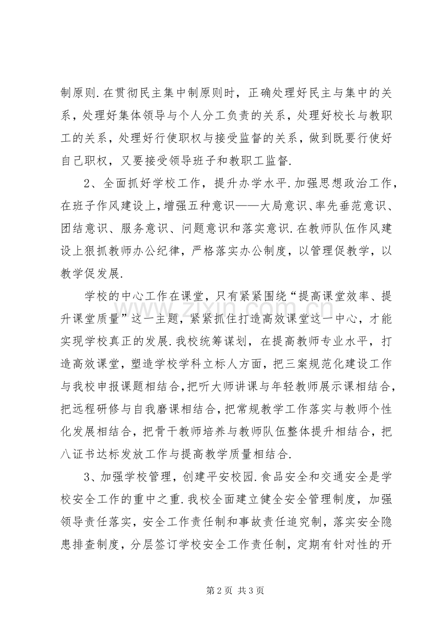 【XX年度校长述职述廉述德报告】个人述职述职述廉述德.docx_第2页