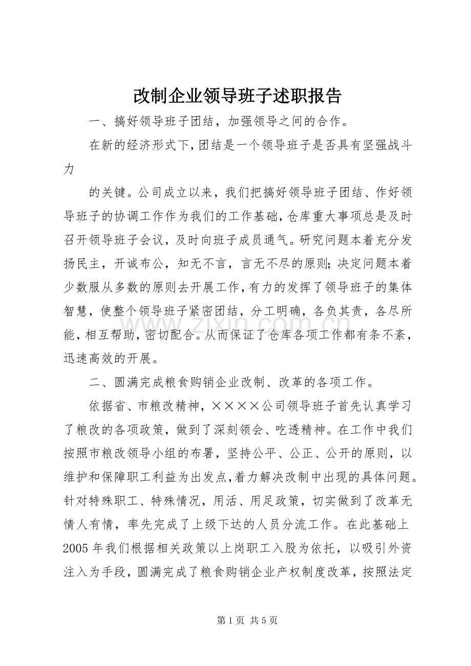 改制企业领导班子述职报告.docx_第1页