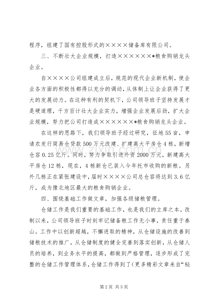 改制企业领导班子述职报告.docx_第2页