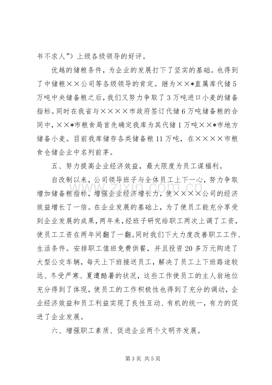 改制企业领导班子述职报告.docx_第3页