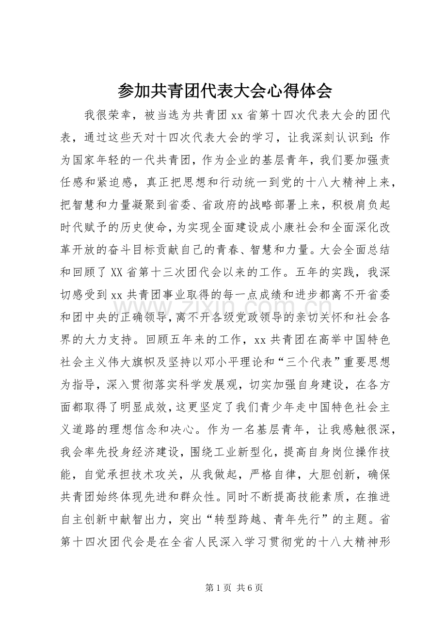 参加共青团代表大会心得体会.docx_第1页