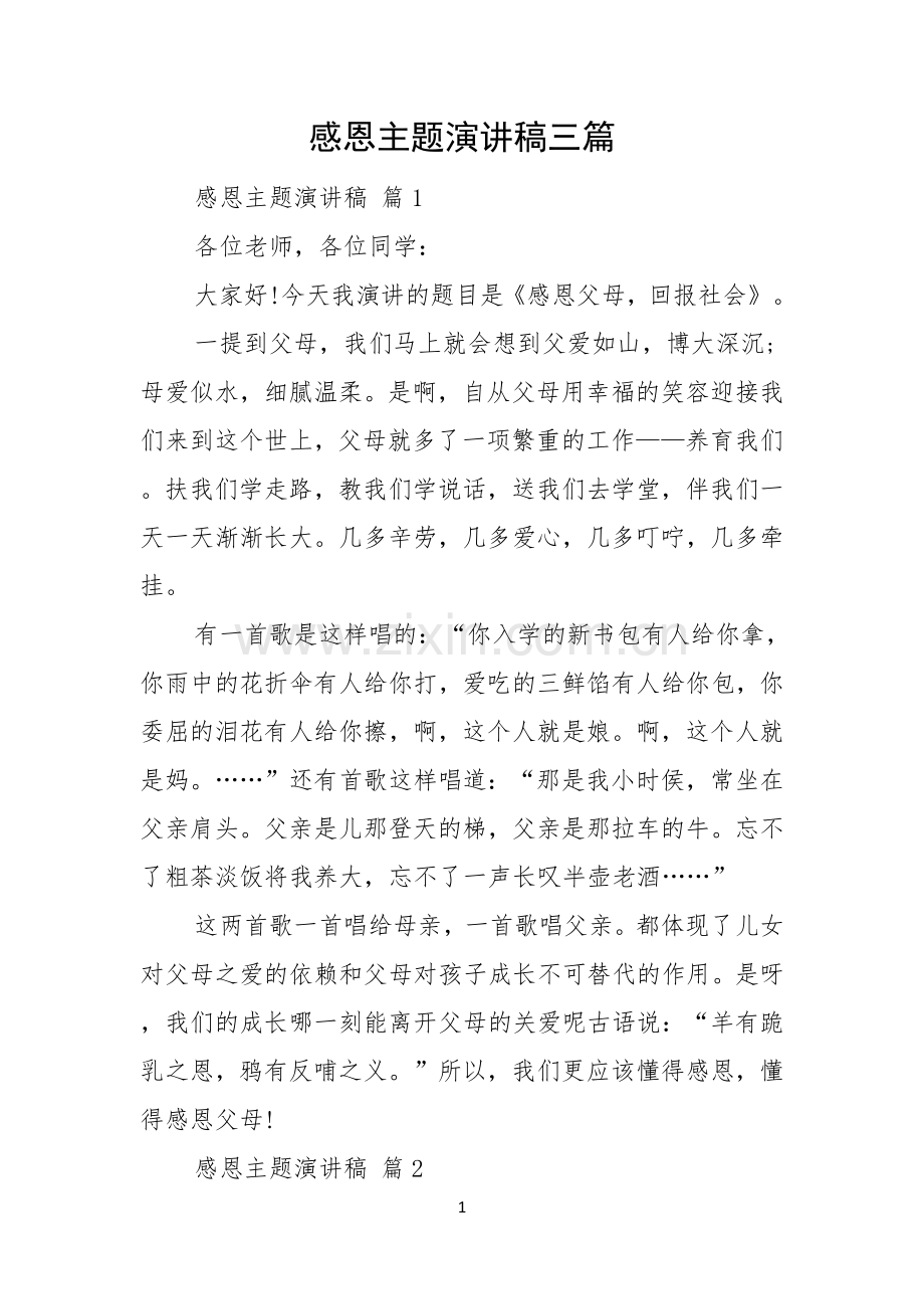 感恩主题演讲稿三篇.docx_第1页