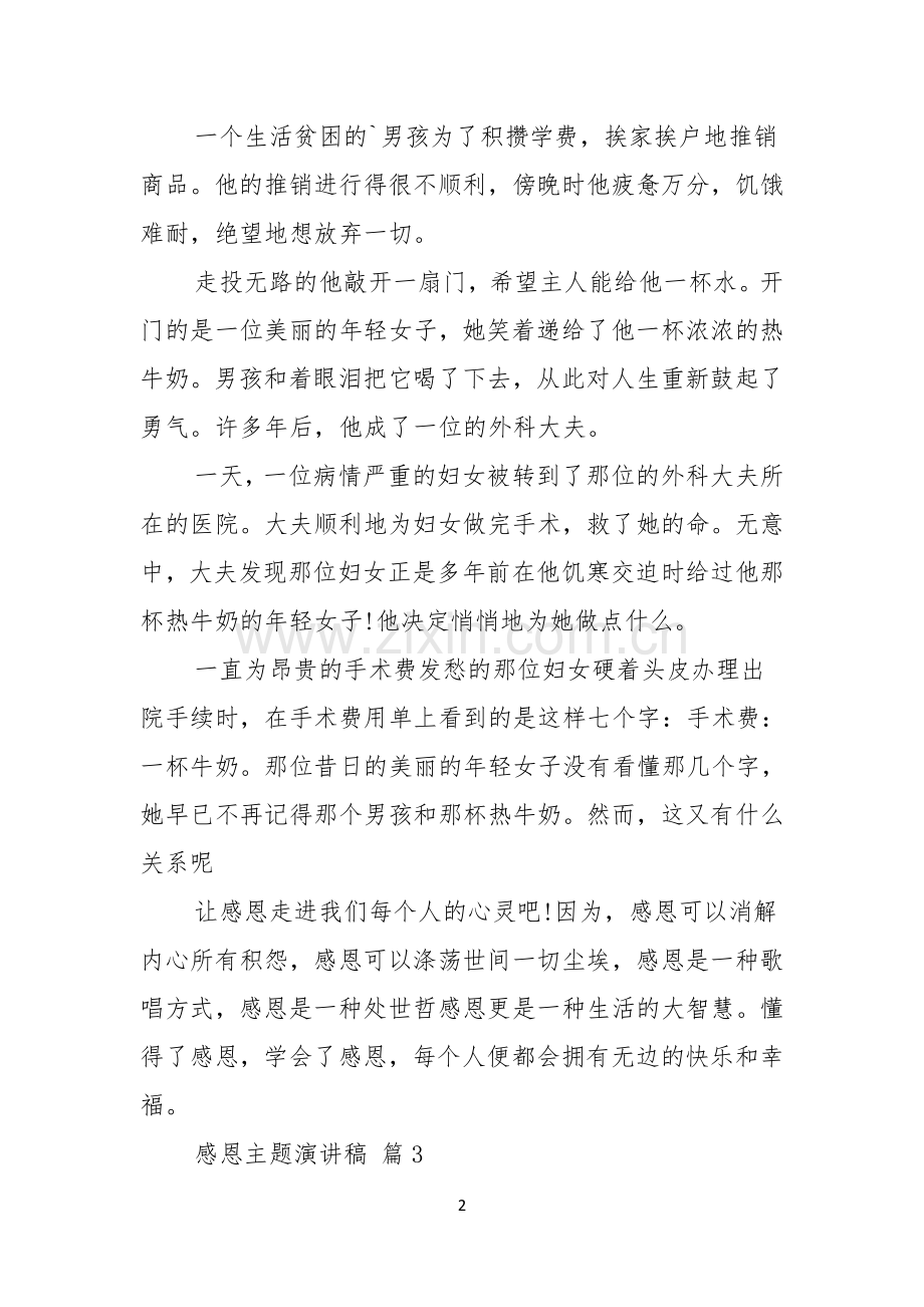 感恩主题演讲稿三篇.docx_第2页