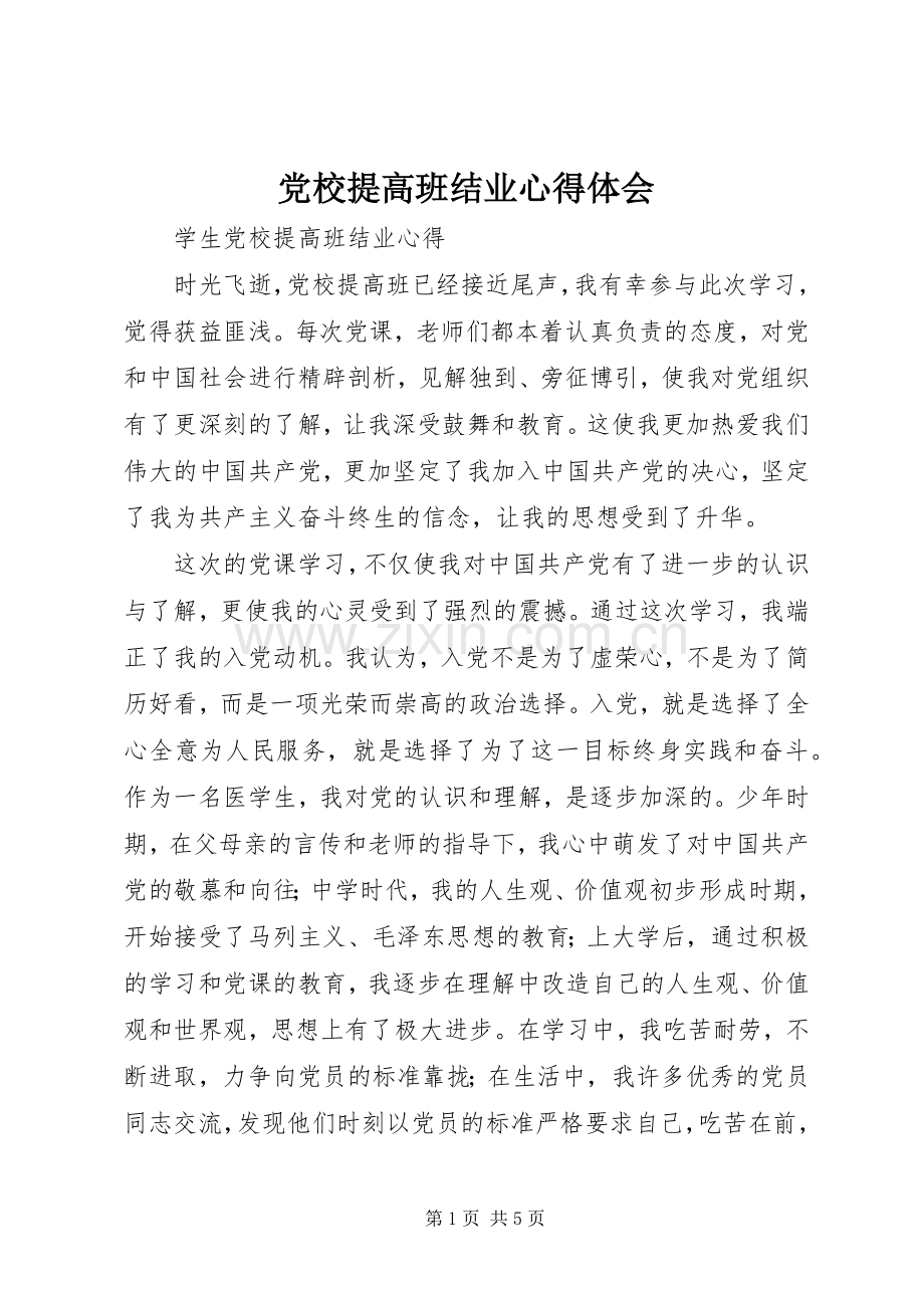 党校提高班结业心得体会.docx_第1页