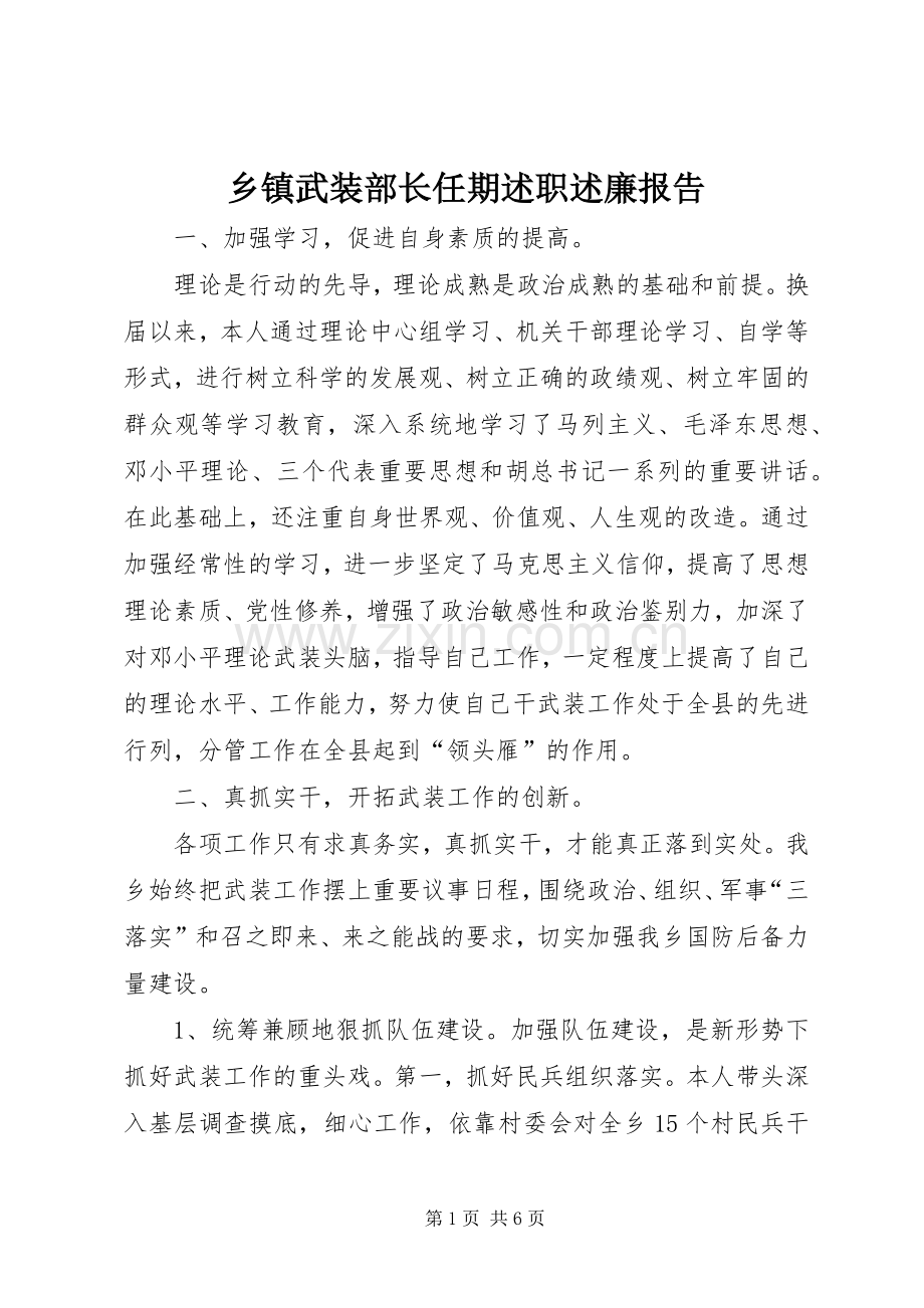 乡镇武装部长任期述职述廉报告.docx_第1页