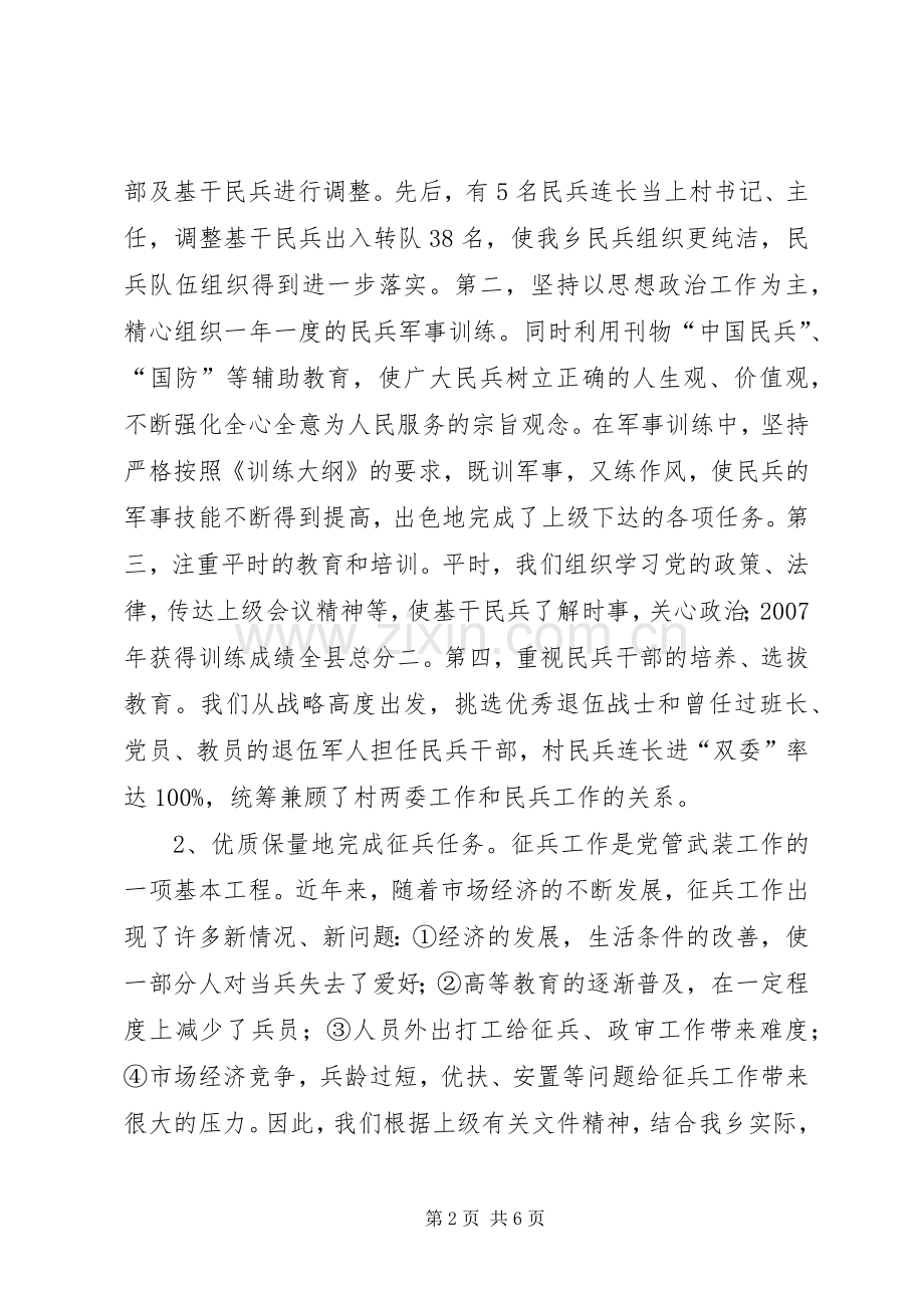 乡镇武装部长任期述职述廉报告.docx_第2页