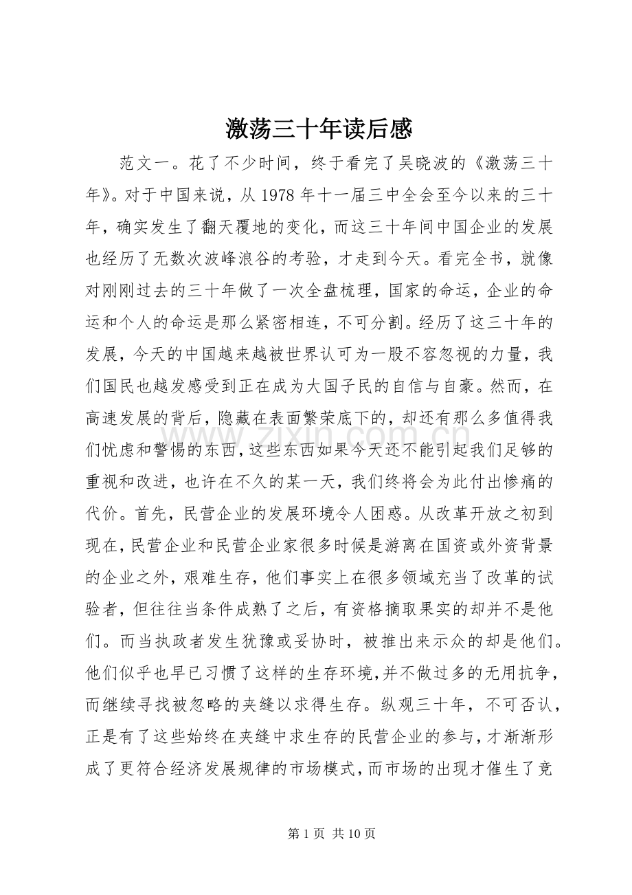 激荡三十年读后感.docx_第1页