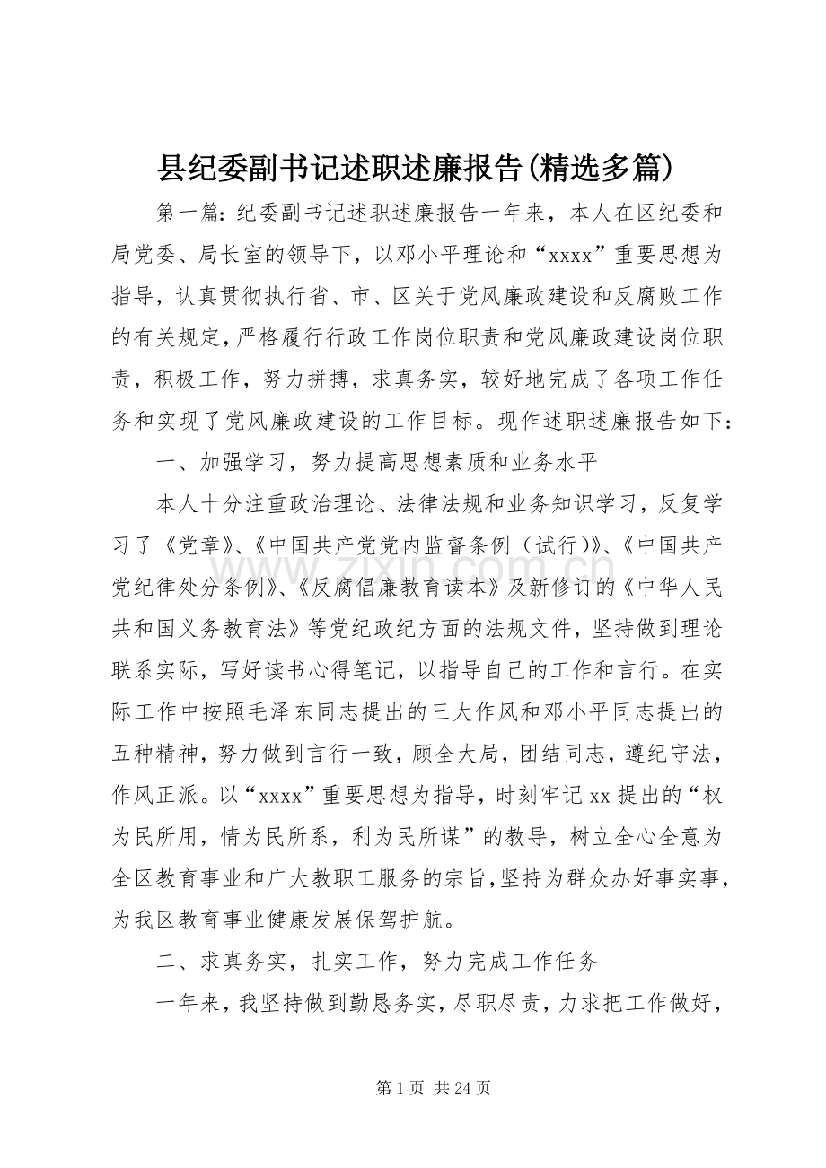 县纪委副书记述职述廉报告(多篇).docx_第1页