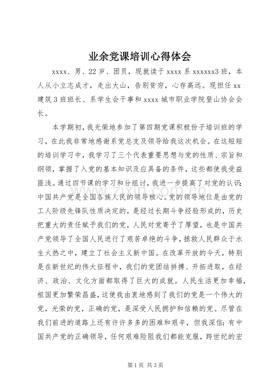 业余党课培训心得体会.docx_第1页