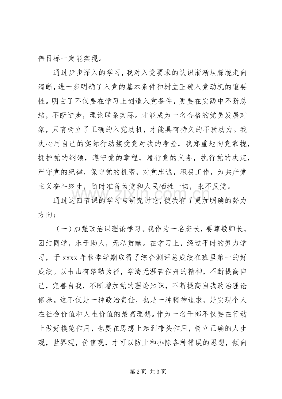 业余党课培训心得体会.docx_第2页