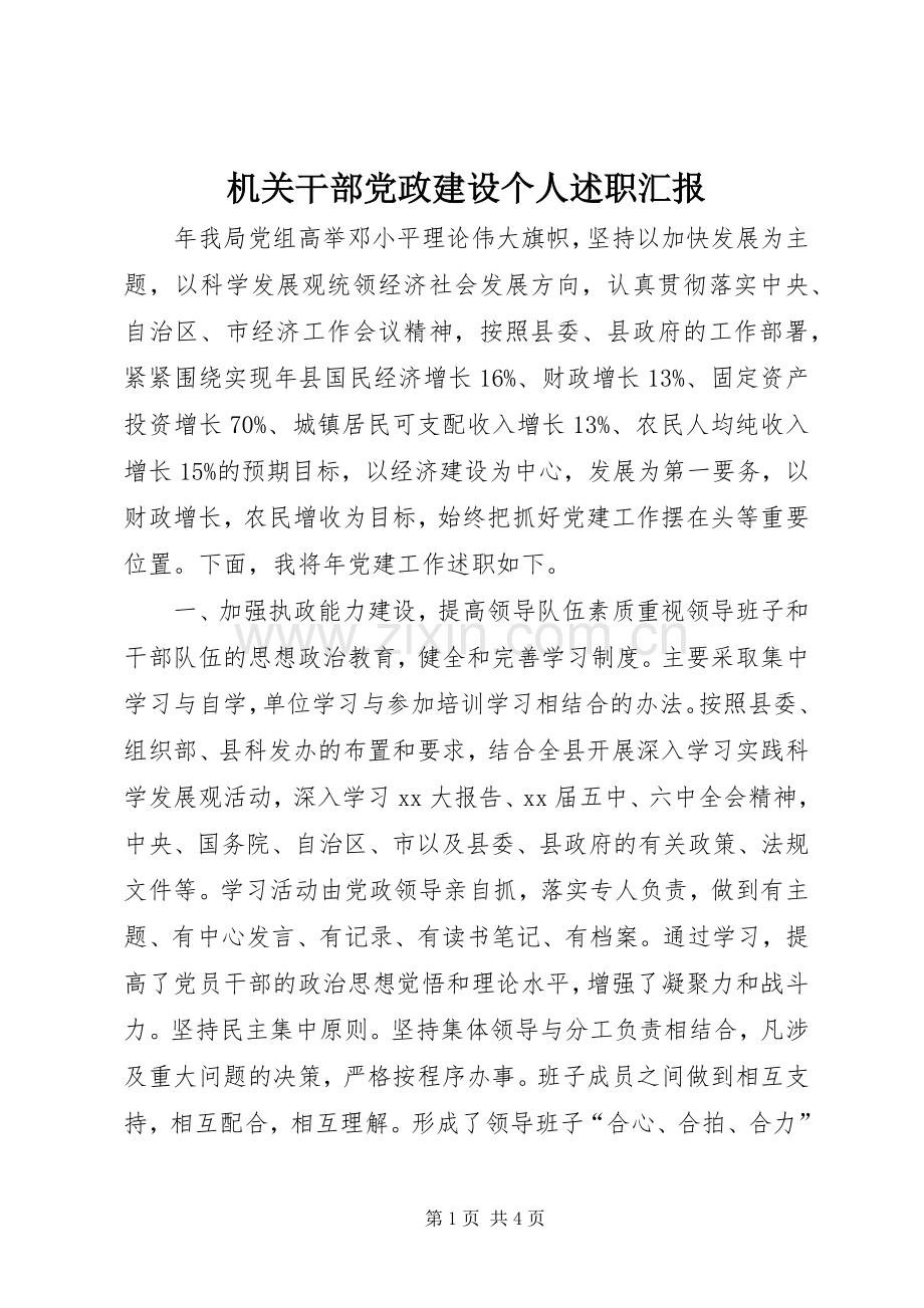 机关干部党政建设个人述职汇报.docx_第1页