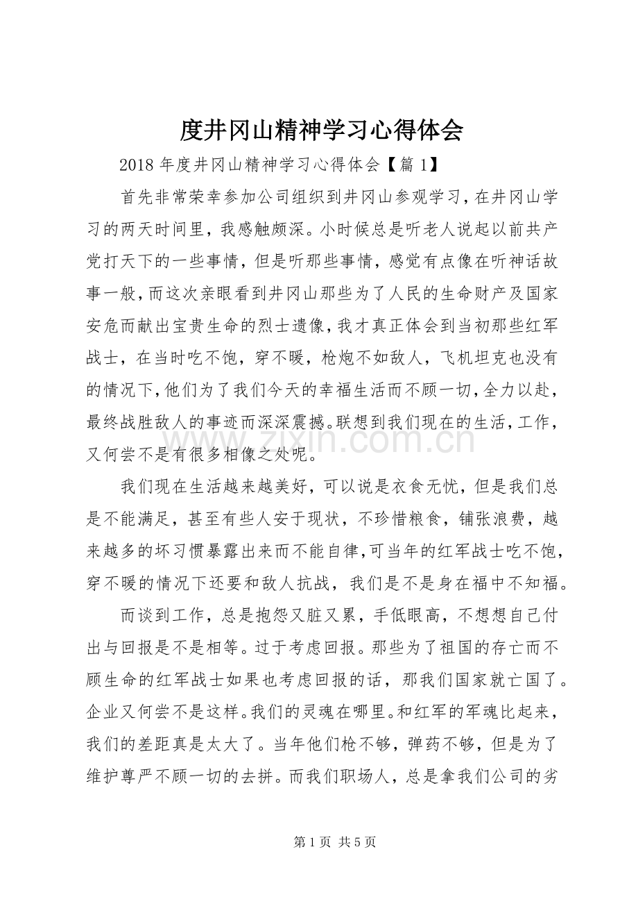 度井冈山精神学习心得体会.docx_第1页