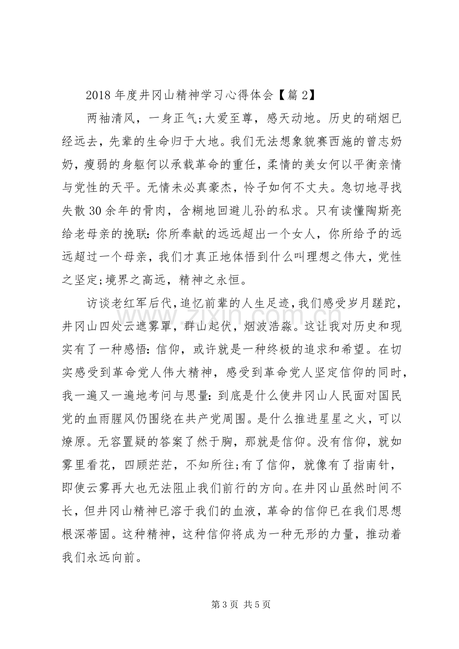 度井冈山精神学习心得体会.docx_第3页