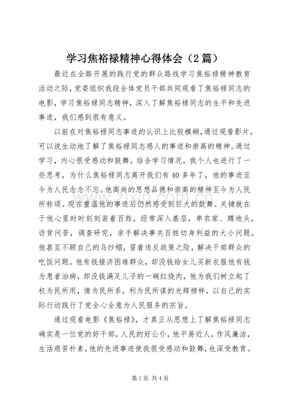 学习焦裕禄精神心得体会（2篇）.docx_第1页