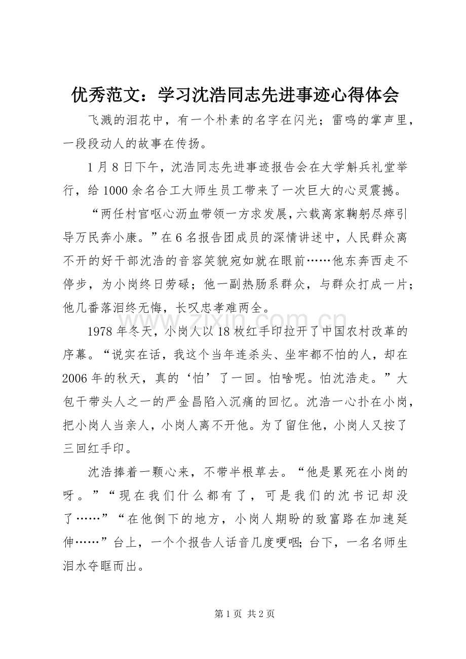 优秀范文：学习沈浩同志先进事迹心得体会.docx_第1页