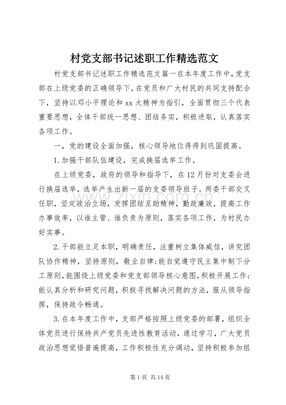 村党支部书记述职工作范文.docx_第1页