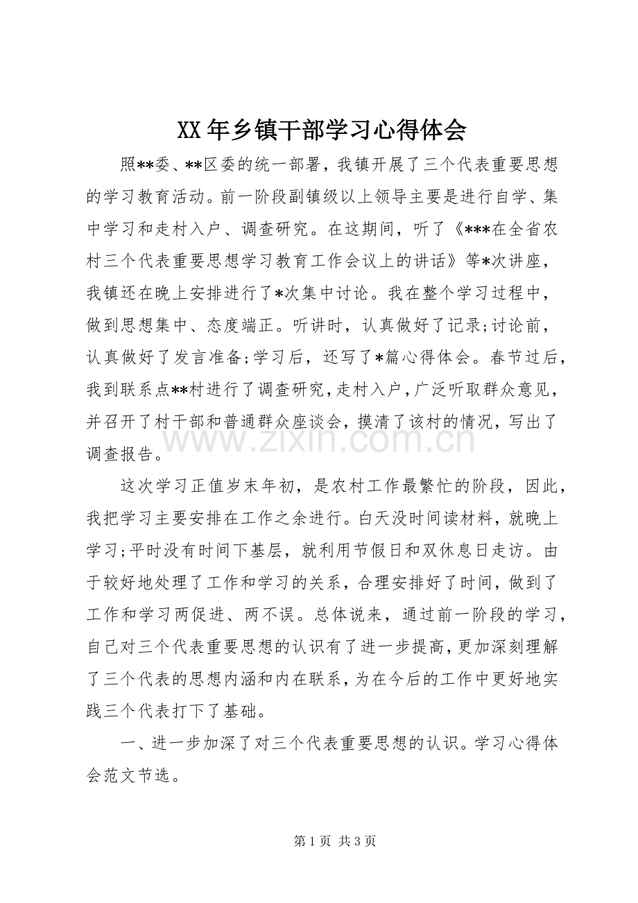 XX年乡镇干部学习心得体会.docx_第1页