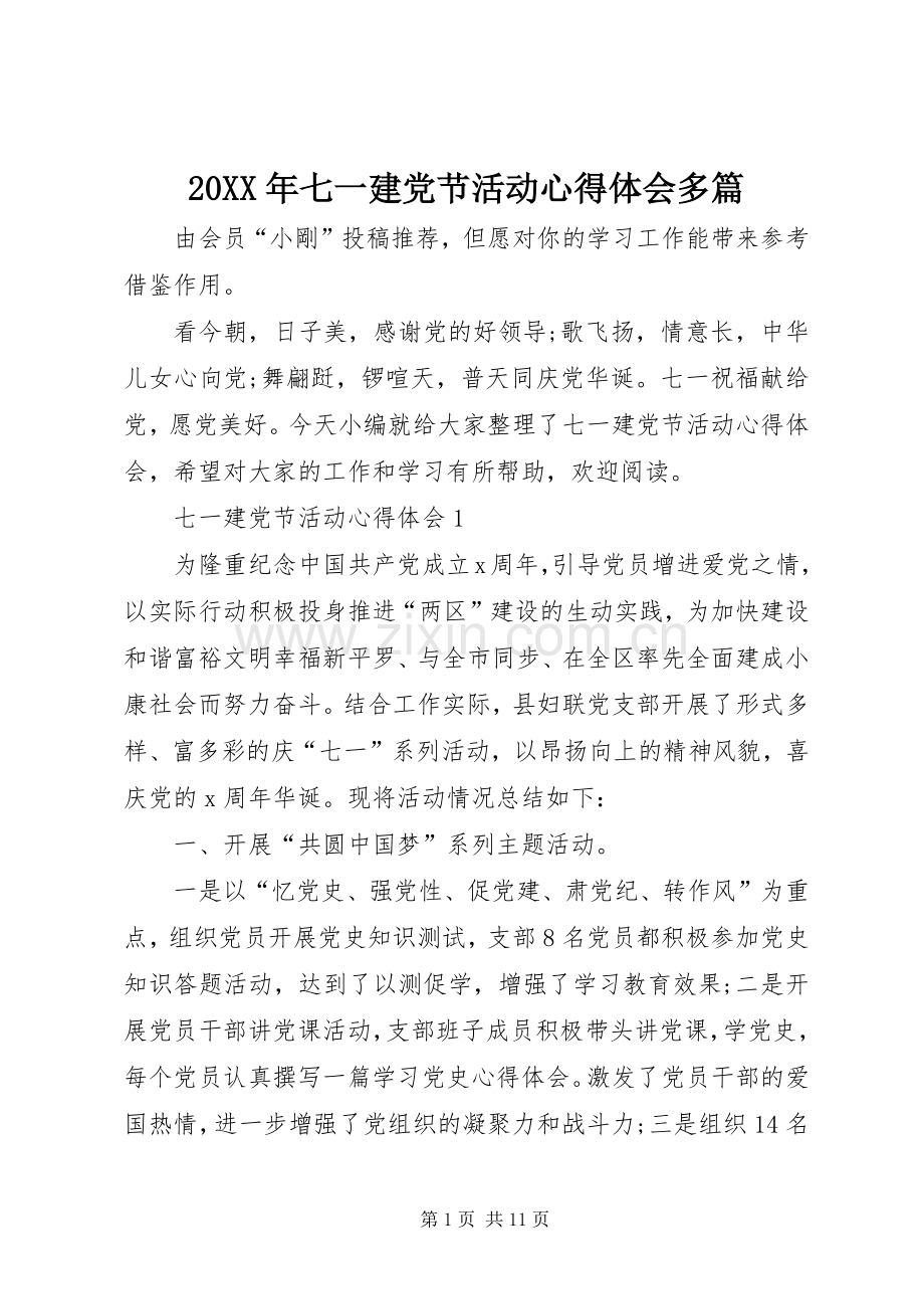 20XX年七一建党节活动心得体会多篇.docx_第1页