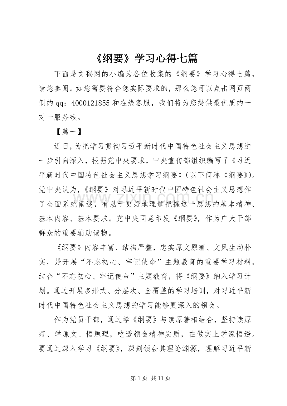 《纲要》学习心得七篇.docx_第1页