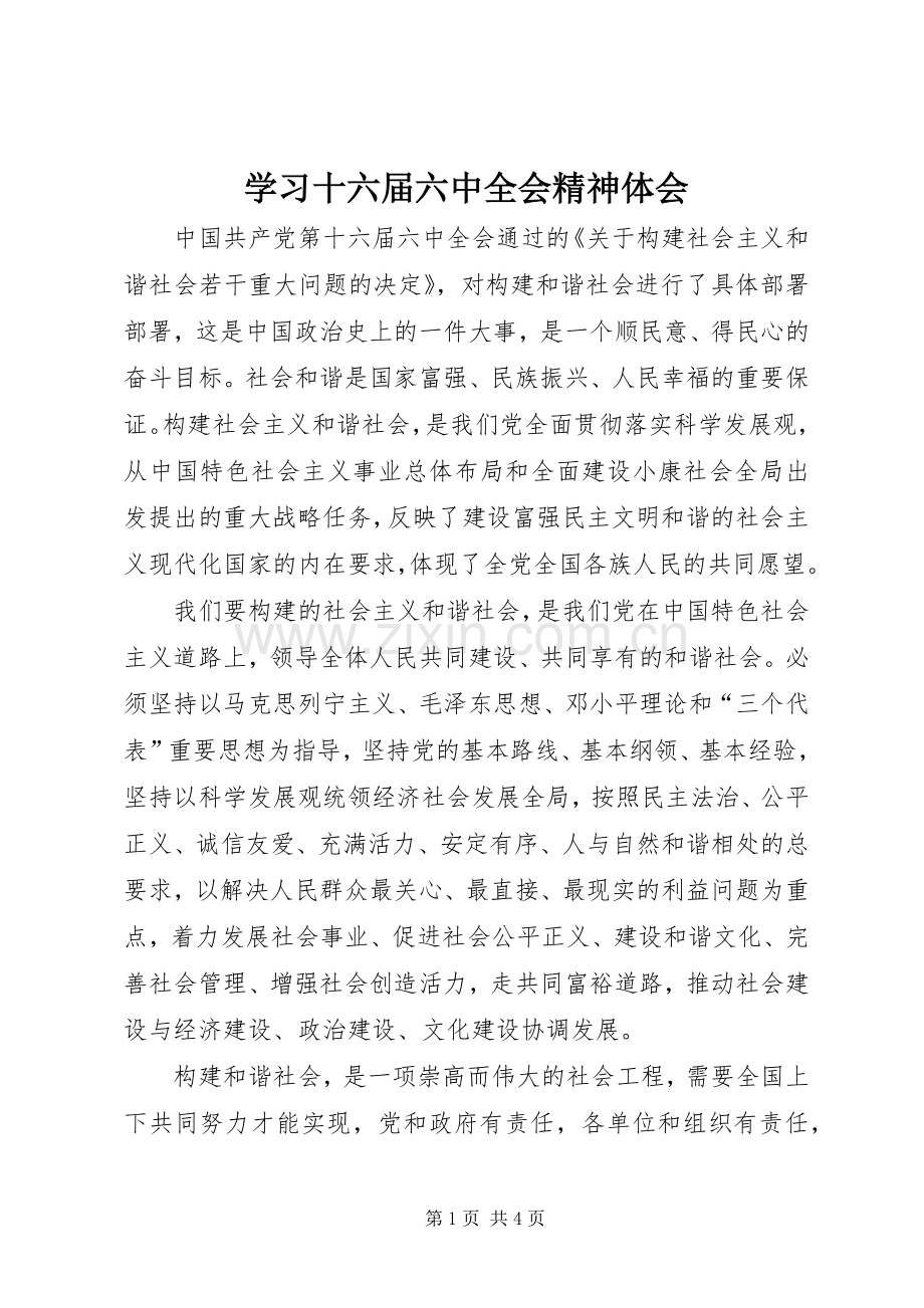 学习十六届六中全会精神体会.docx_第1页