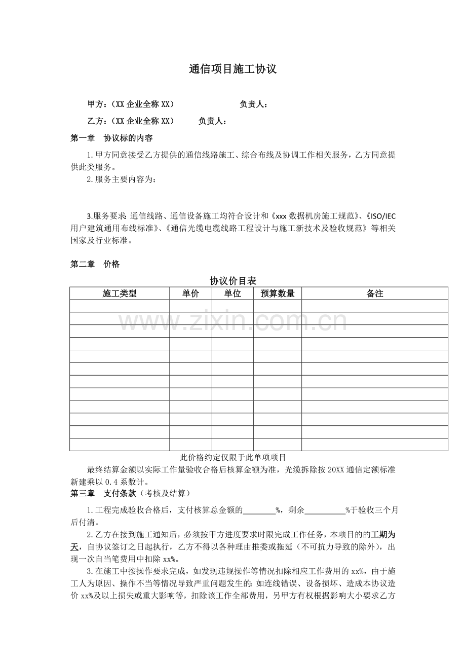 通信项目施工协议(通信工程项目施工合作合同).doc_第1页