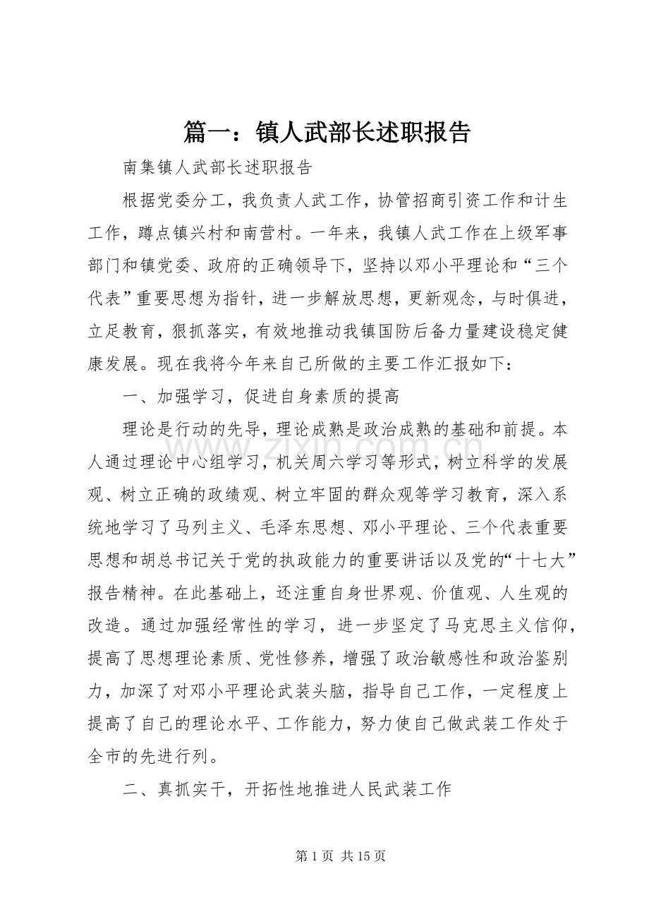 篇一：镇人武部长述职报告.docx_第1页